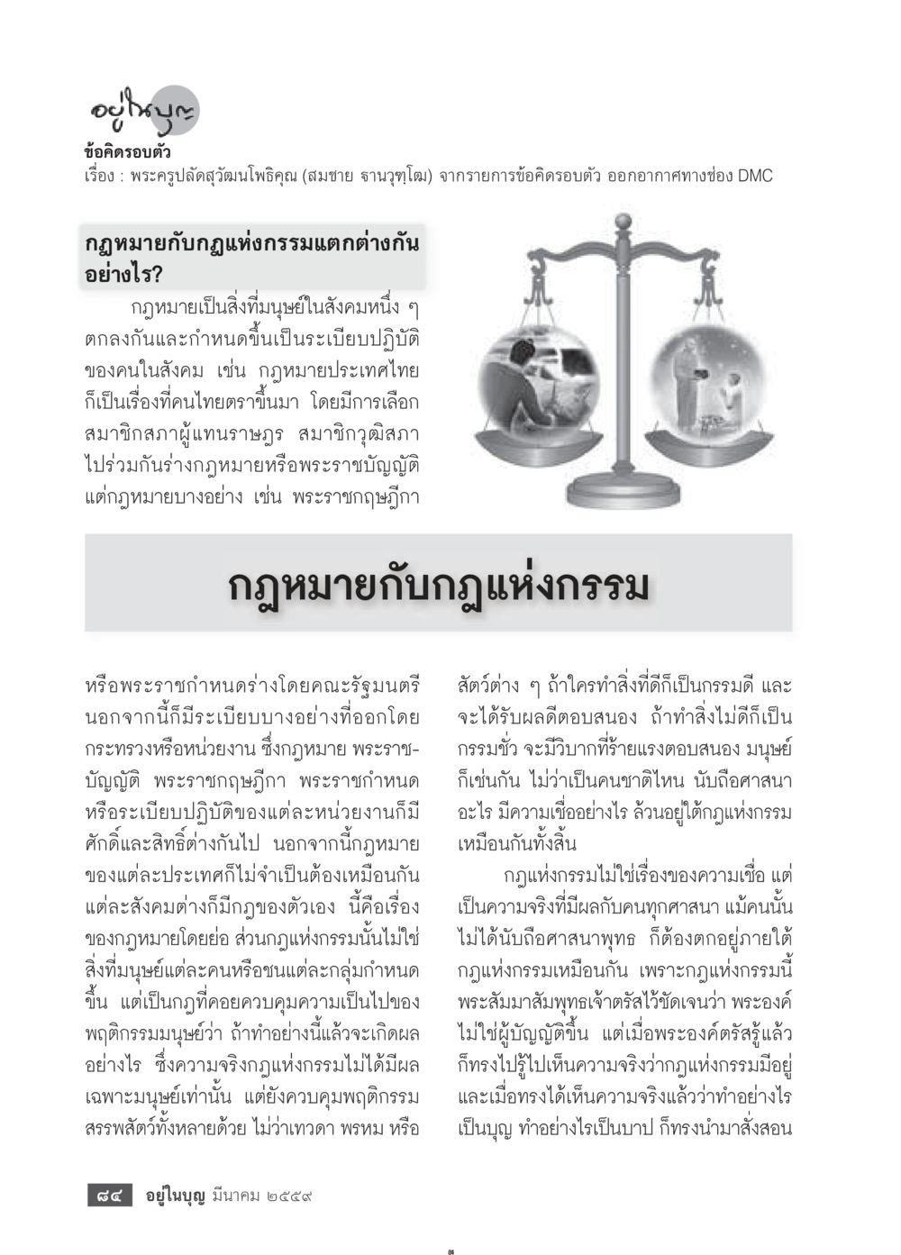 กฎหมายกับกฎแห่งกรรม วารสารอยู่ในบุญประจำเดือนมีนาคม พ.ศ.2559 หน้า 86