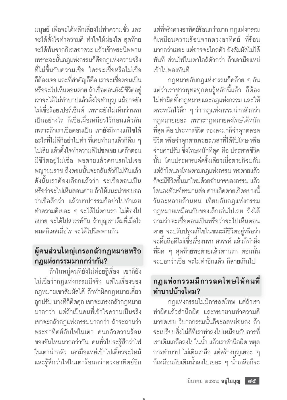 กฎแห่งกรรมและความเข้าใจมนุษย์ วารสารอยู่ในบุญประจำเดือนมีนาคม พ.ศ.2559 หน้า 87