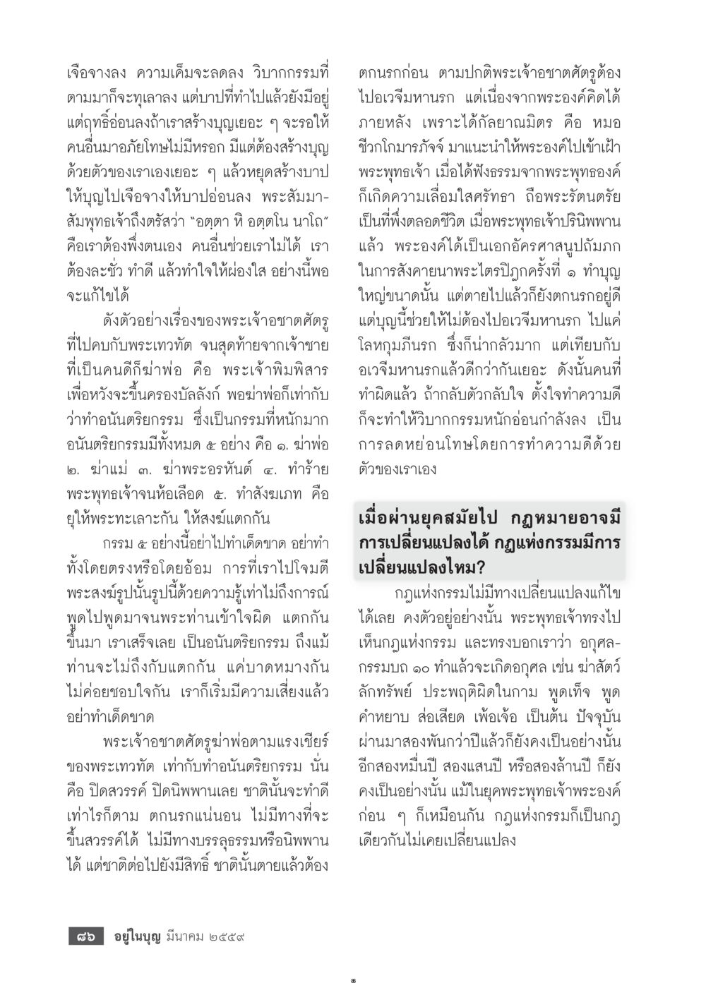 การสร้างบุญและการละบาปในพุทธศาสนา วารสารอยู่ในบุญประจำเดือนมีนาคม พ.ศ.2559 หน้า 88