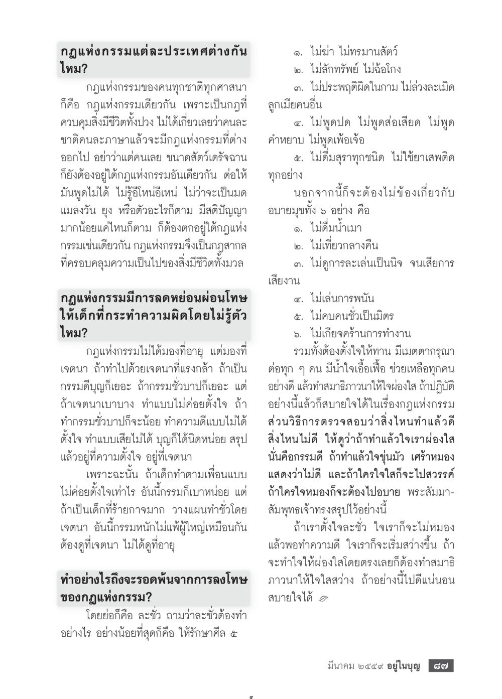 กฎแห่งกรรมในแต่ละประเทศ วารสารอยู่ในบุญประจำเดือนมีนาคม พ.ศ.2559 หน้า 89