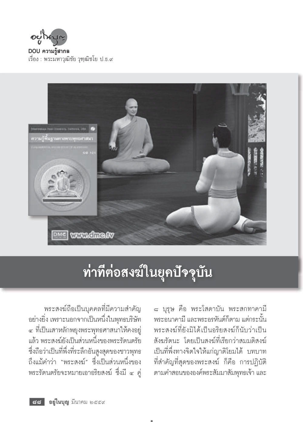 null วารสารอยู่ในบุญประจำเดือนมีนาคม พ.ศ.2559 หน้า 90