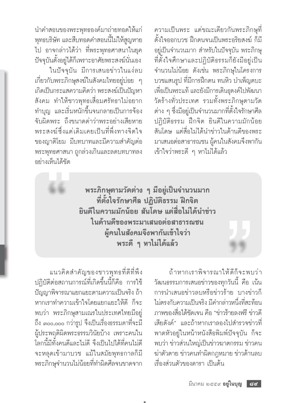 บทบาทและภาพลักษณ์ของพระภิกษุในสังคมไทย วารสารอยู่ในบุญประจำเดือนมีนาคม พ.ศ.2559 หน้า 91