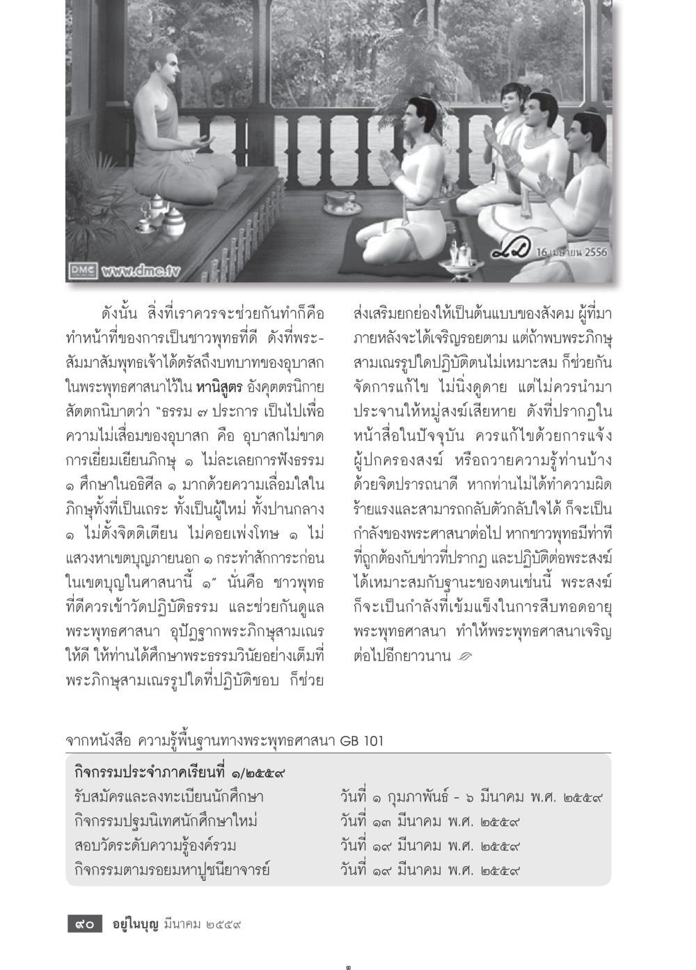 การส่งเสริมการปฏิบัติธรรมในพระพุทธศาสนา วารสารอยู่ในบุญประจำเดือนมีนาคม พ.ศ.2559 หน้า 92