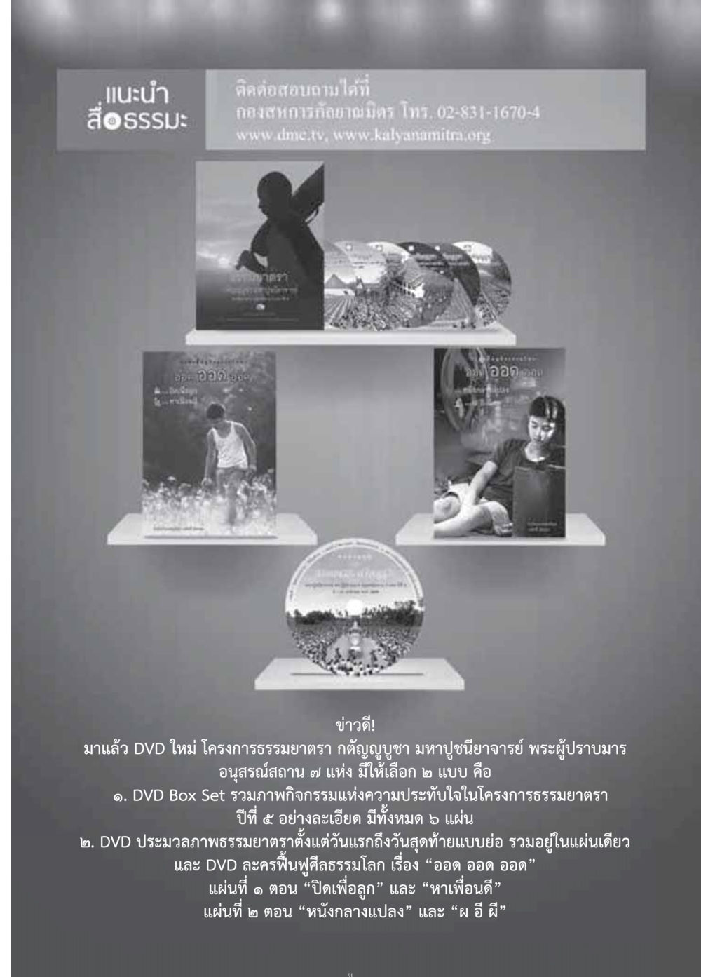DVD ใหม่ โครงการธรรมยาตรา วารสารอยู่ในบุญประจำเดือนมีนาคม พ.ศ.2559 หน้า 93
