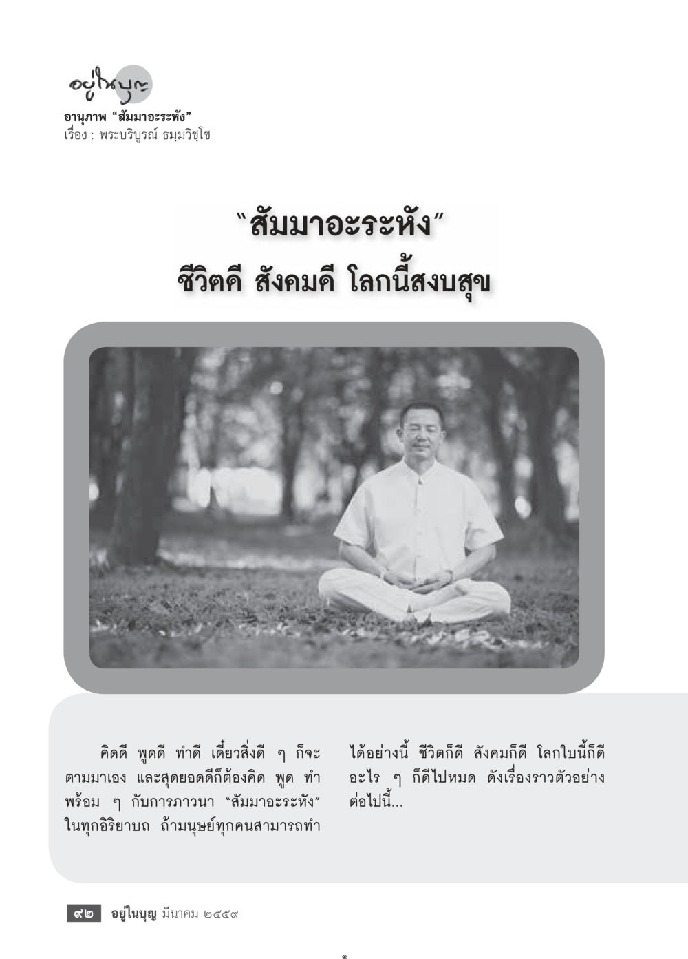 null วารสารอยู่ในบุญประจำเดือนมีนาคม พ.ศ.2559 หน้า 94