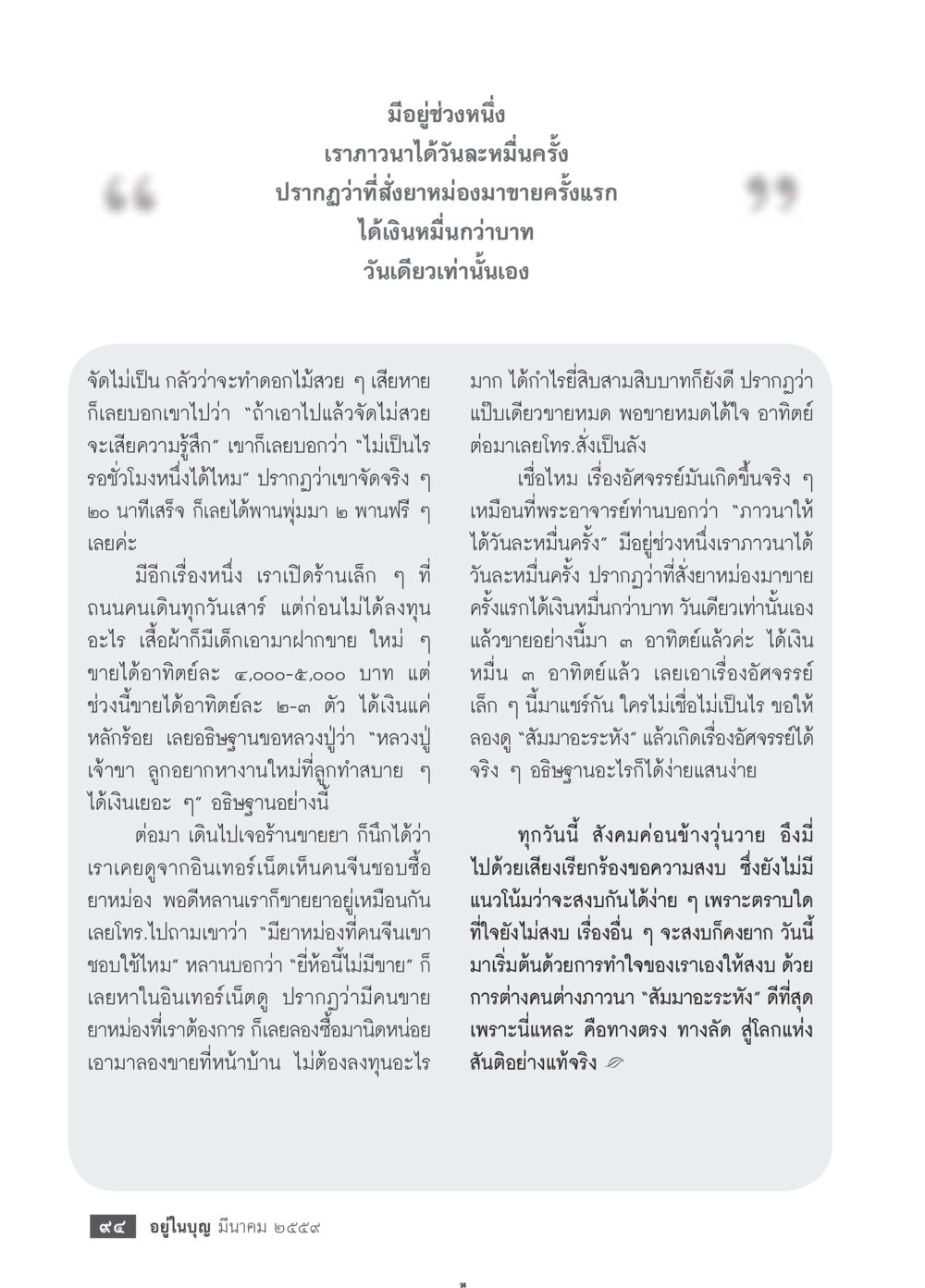 ประสบการณ์การทำธุรกิจเล็กๆ ที่นำไปสู่ความสำเร็จ วารสารอยู่ในบุญประจำเดือนมีนาคม พ.ศ.2559 หน้า 96