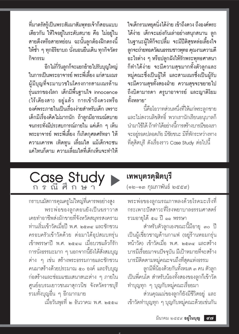 การสร้างบารมีและการบวชในพระพุทธศาสนา วารสารอยู่ในบุญประจำเดือนมีนาคม พ.ศ.2559 หน้า 99