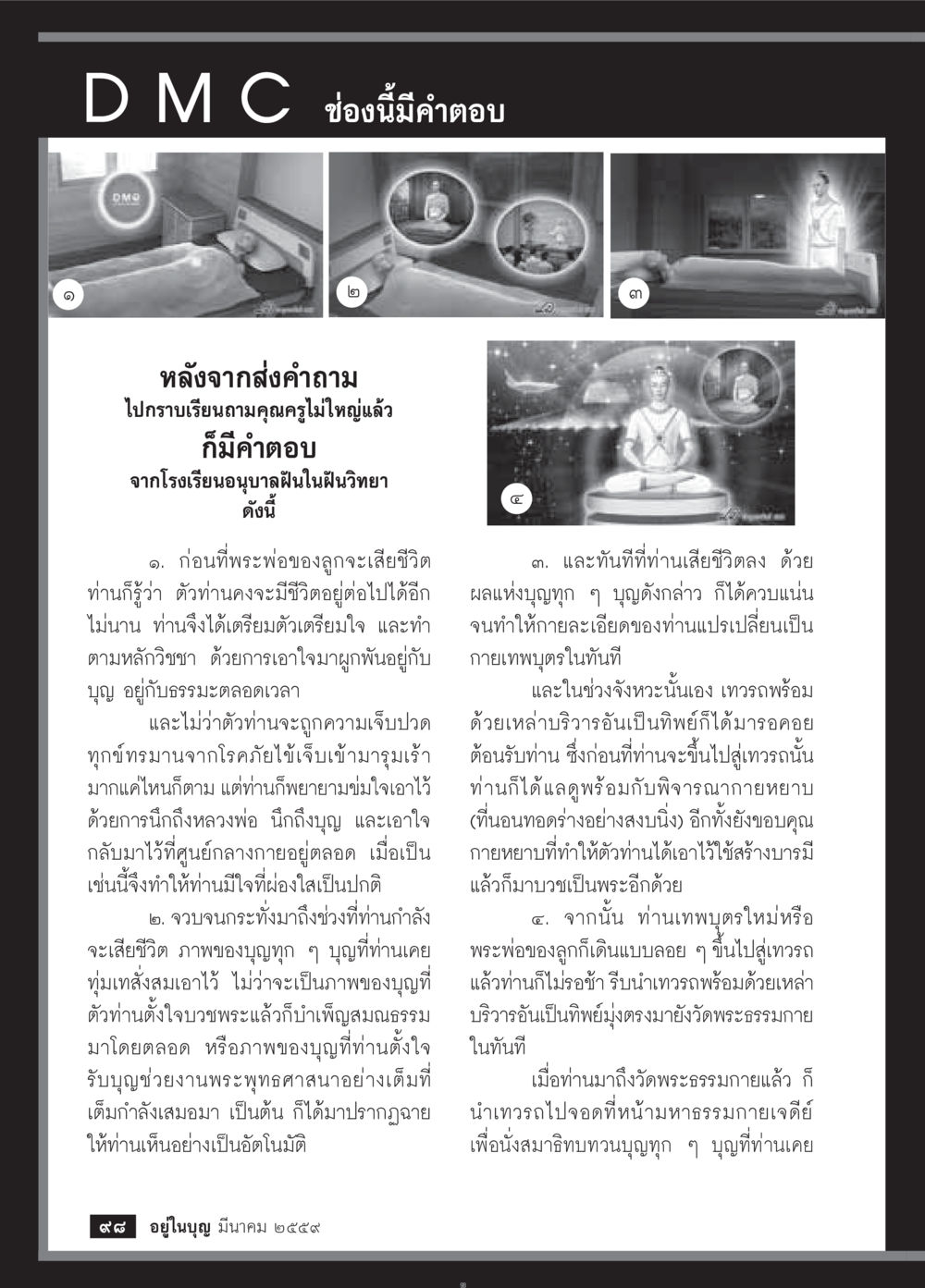 คำตอบจากโรงเรียนอนุบาลฝันในฝันวิทยา วารสารอยู่ในบุญประจำเดือนมีนาคม พ.ศ.2559 หน้า 100