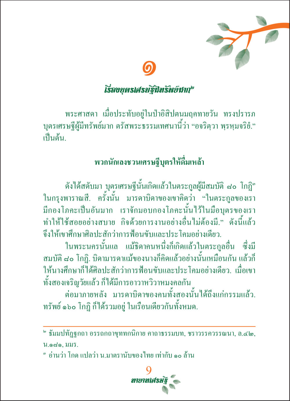 อนุสรณ์สมบัติและการเรียนรู้ของเศรษฐี ทายาทเศรษฐี Millionaire Heirs (ฉบับ ๒ ภาษา)  หน้า 11