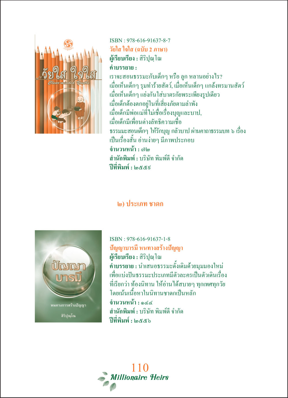 วิถีใส ใจใส (ฉบับ 2 ภาษา) ทายาทเศรษฐี Millionaire Heirs (ฉบับ ๒ ภาษา)  หน้า 112