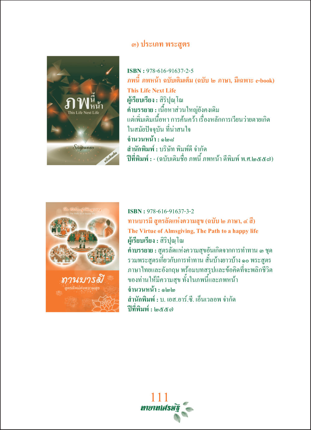 ประเภท พระสูตร ทายาทเศรษฐี Millionaire Heirs (ฉบับ ๒ ภาษา)  หน้า 113