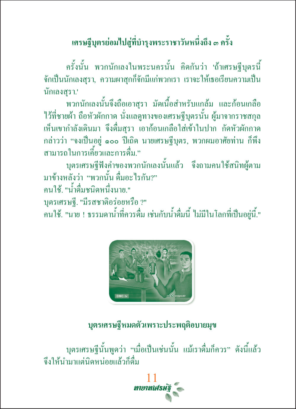 เศรษฐีบุญอ้อมกับการดื่มสุรา ทายาทเศรษฐี Millionaire Heirs (ฉบับ ๒ ภาษา)  หน้า 13