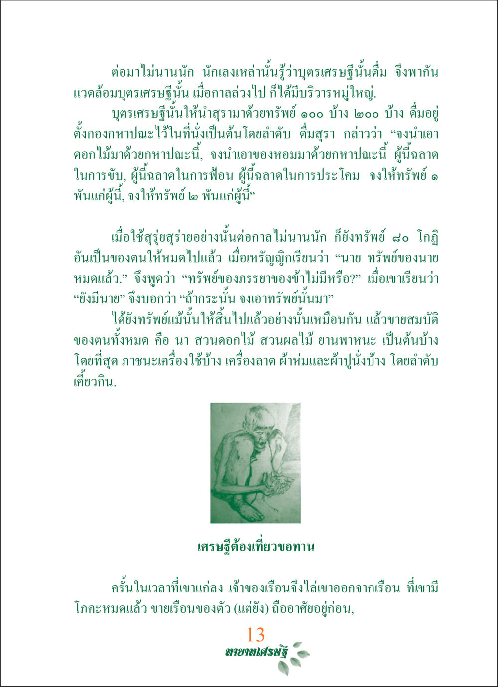บุตรเศรษฐีกับการใช้จ่ายที่ฟุ่มเฟือย ทายาทเศรษฐี Millionaire Heirs (ฉบับ ๒ ภาษา)  หน้า 15