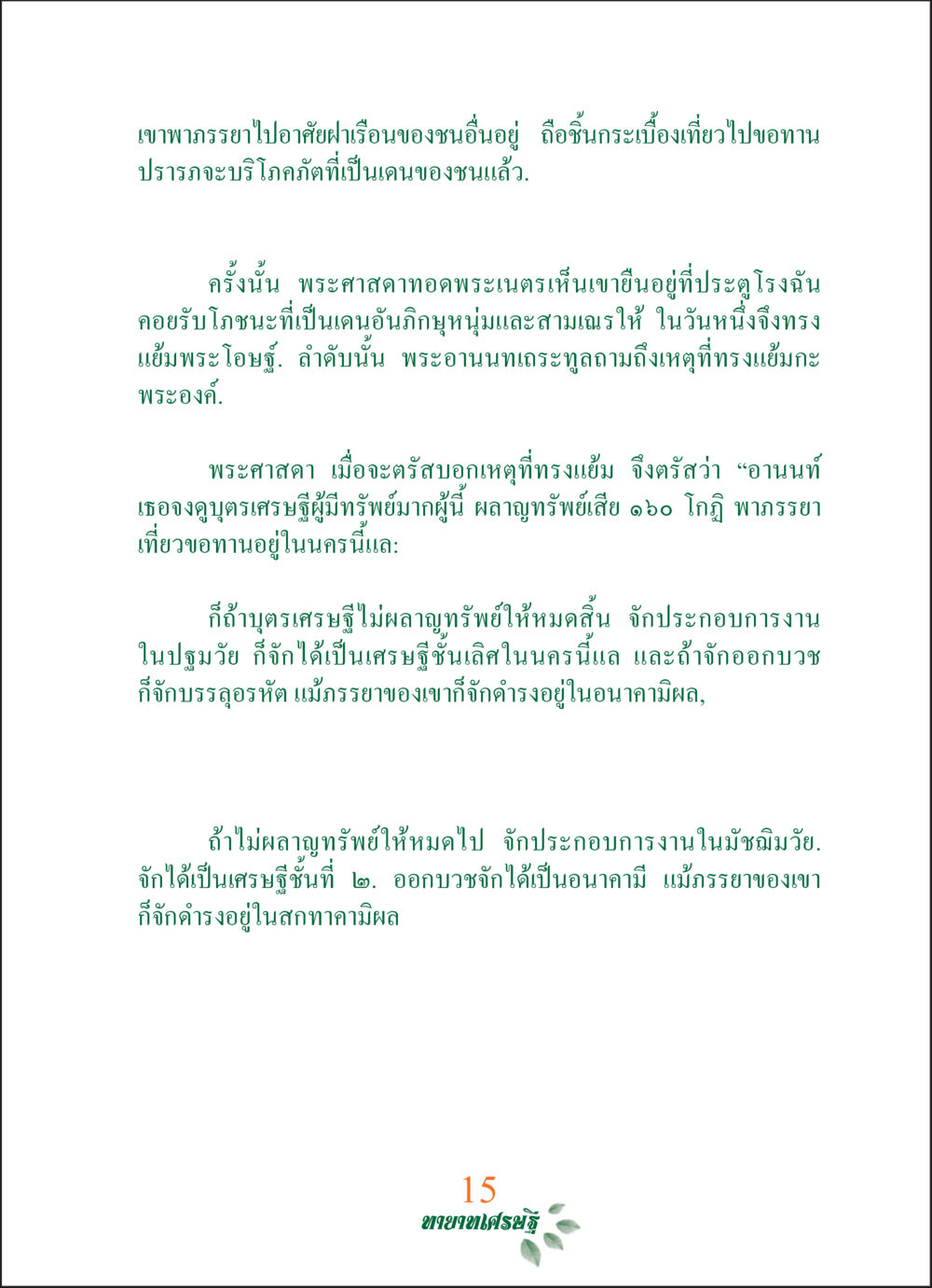 ธรรมะและความสำเร็จในชีวิต ทายาทเศรษฐี Millionaire Heirs (ฉบับ ๒ ภาษา)  หน้า 17