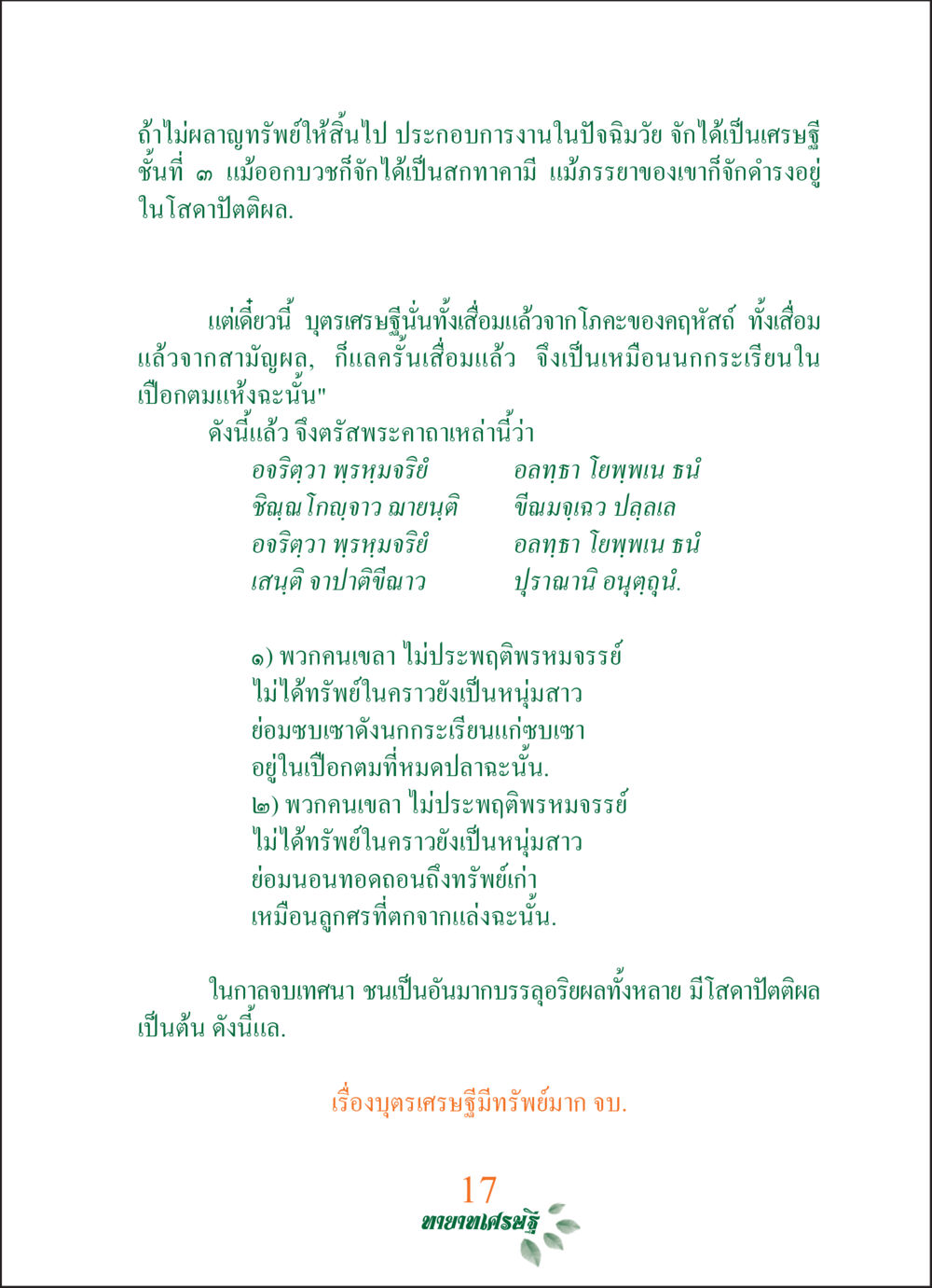 เศรษฐีที่ไม่ผลาญทรัพย์ ทายาทเศรษฐี Millionaire Heirs (ฉบับ ๒ ภาษา)  หน้า 19