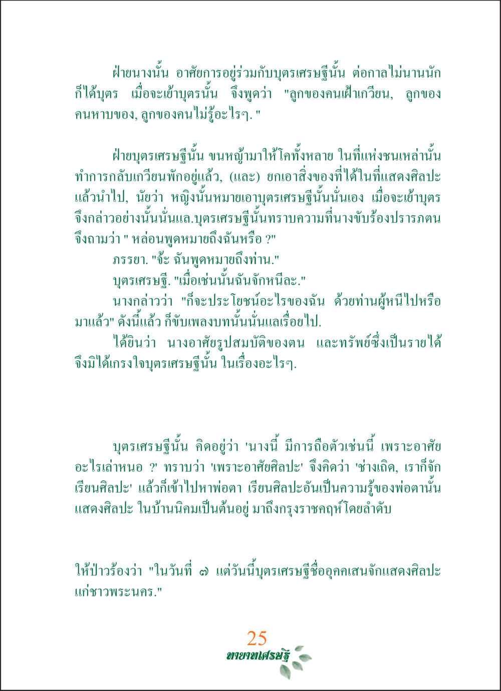 การแสดงศิลปะของบุตรเศรษฐี ทายาทเศรษฐี Millionaire Heirs (ฉบับ ๒ ภาษา)  หน้า 27