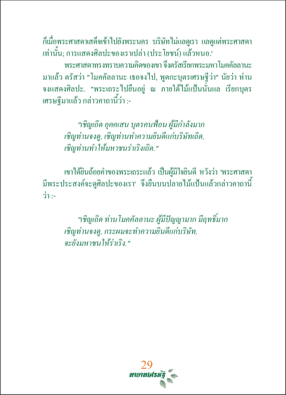 การแสดงศิลปะในพระนคร ทายาทเศรษฐี Millionaire Heirs (ฉบับ ๒ ภาษา)  หน้า 31
