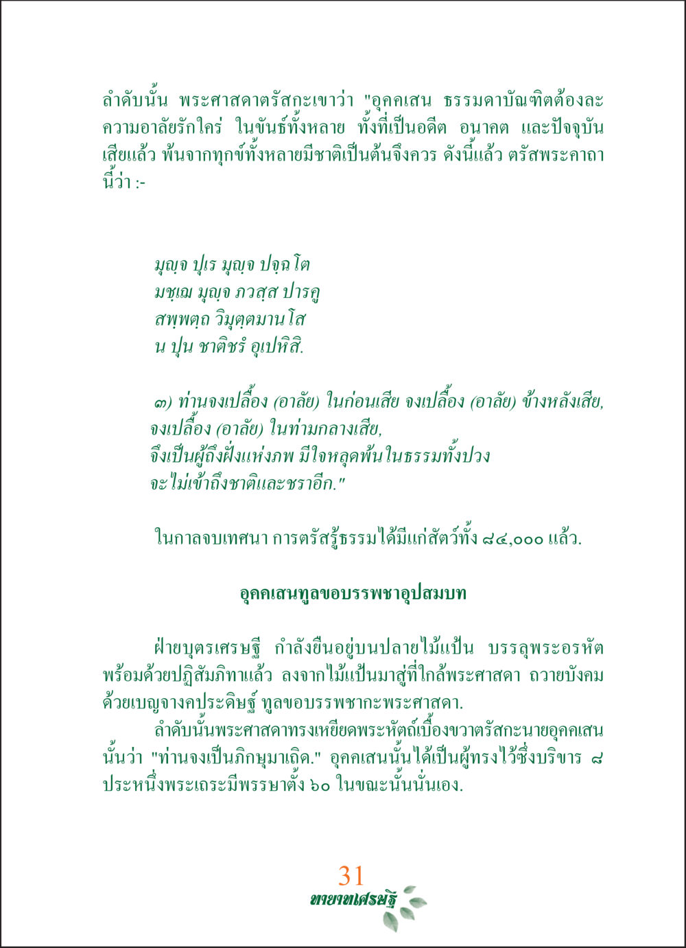 คำสอนเกี่ยวกับการละความอาลัยในธรรม ทายาทเศรษฐี Millionaire Heirs (ฉบับ ๒ ภาษา)  หน้า 33