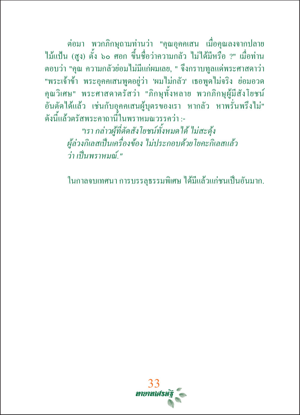 การไม่กลัวในทางธรรม ทายาทเศรษฐี Millionaire Heirs (ฉบับ ๒ ภาษา)  หน้า 35