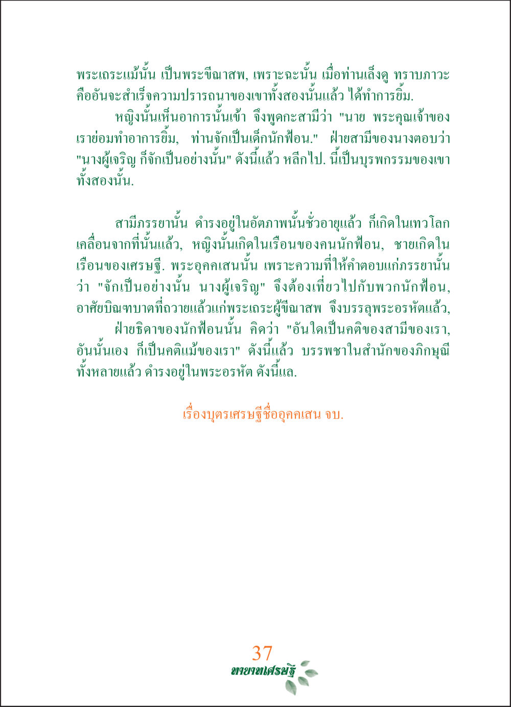 บุตรเศรษฐีชื่ออุกเสน ทายาทเศรษฐี Millionaire Heirs (ฉบับ ๒ ภาษา)  หน้า 39