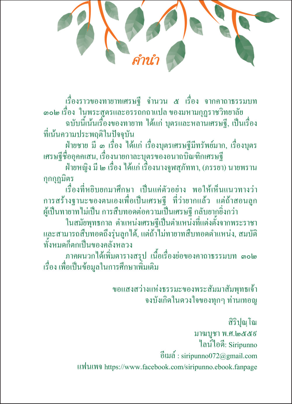 คำนำเรื่องราวทายาทเศรษฐี ทายาทเศรษฐี Millionaire Heirs (ฉบับ ๒ ภาษา)  หน้า 5