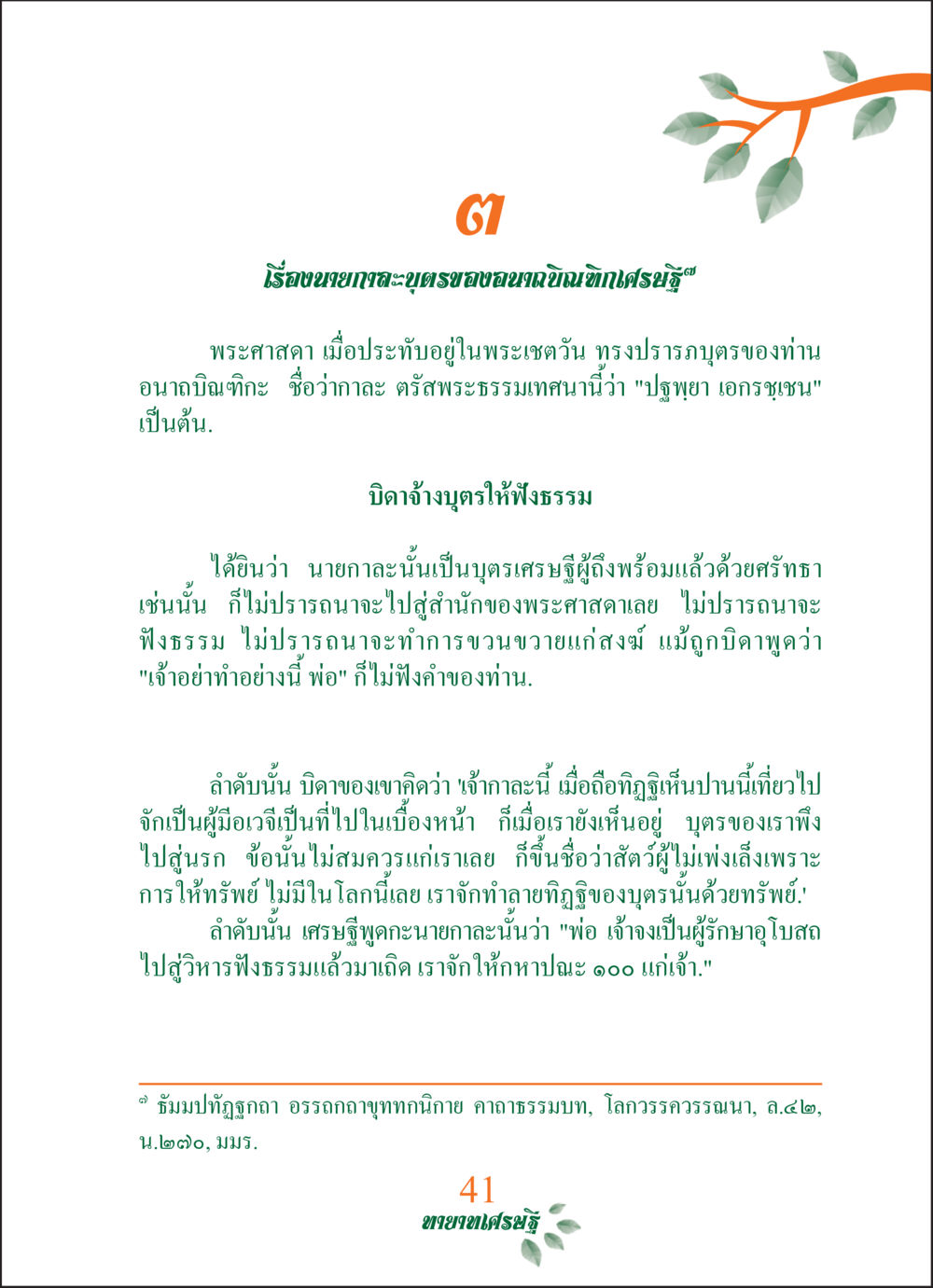ทายาทเศรษฐี ทายาทเศรษฐี Millionaire Heirs (ฉบับ ๒ ภาษา)  หน้า 43