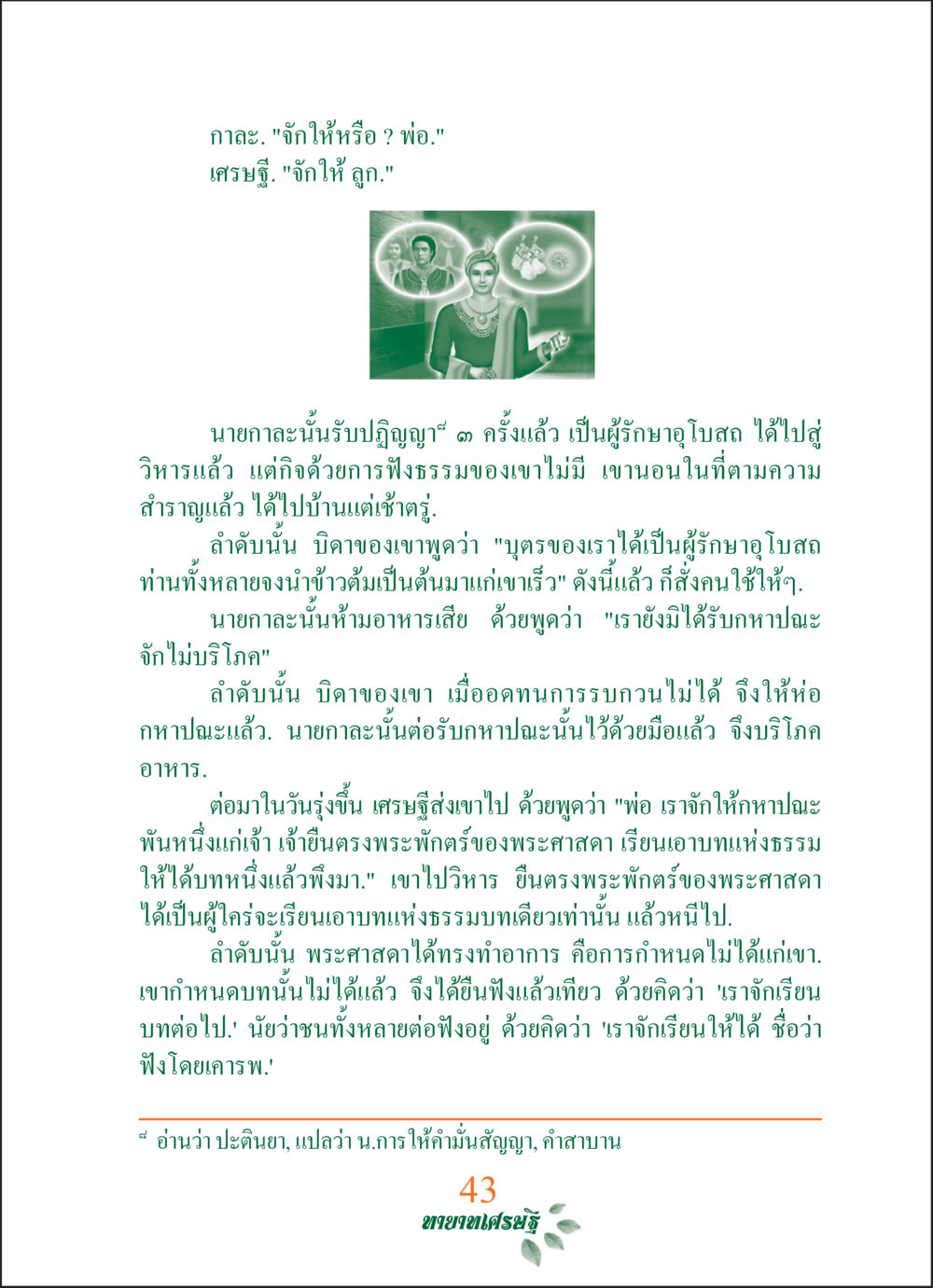 เรื่องราวของนายกาละและการศึกษาธรรม ทายาทเศรษฐี Millionaire Heirs (ฉบับ ๒ ภาษา)  หน้า 45