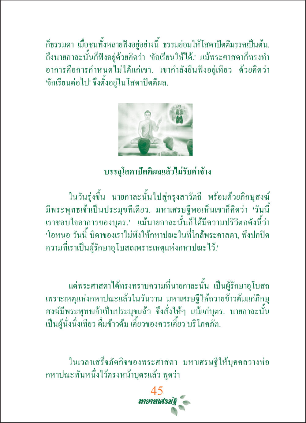 เกียรติธรรมและการบรรลุโสดาปัตติผล ทายาทเศรษฐี Millionaire Heirs (ฉบับ ๒ ภาษา)  หน้า 47