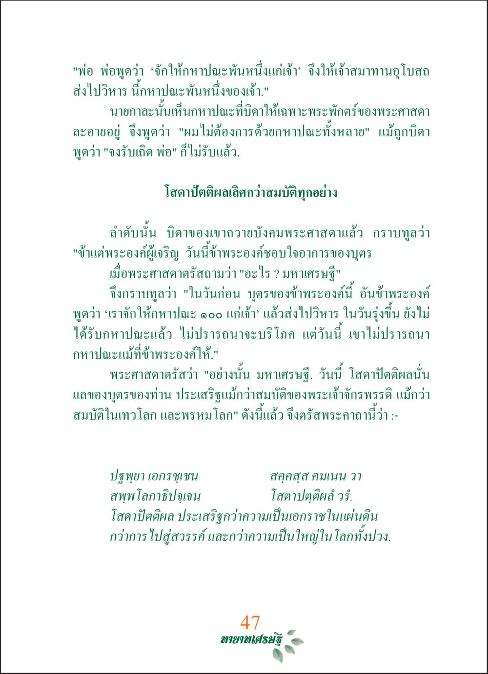 บทสนทนากับพระศาสดา ทายาทเศรษฐี Millionaire Heirs (ฉบับ ๒ ภาษา)  หน้า 49