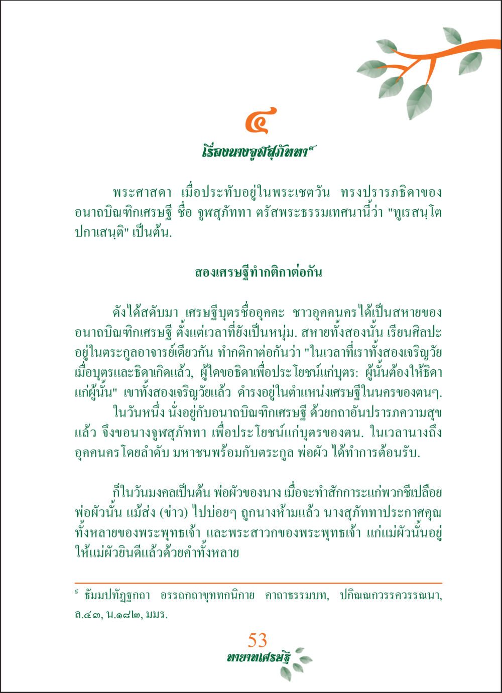 เรือนนฤมูลสุขสันต์ ทายาทเศรษฐี Millionaire Heirs (ฉบับ ๒ ภาษา)  หน้า 55