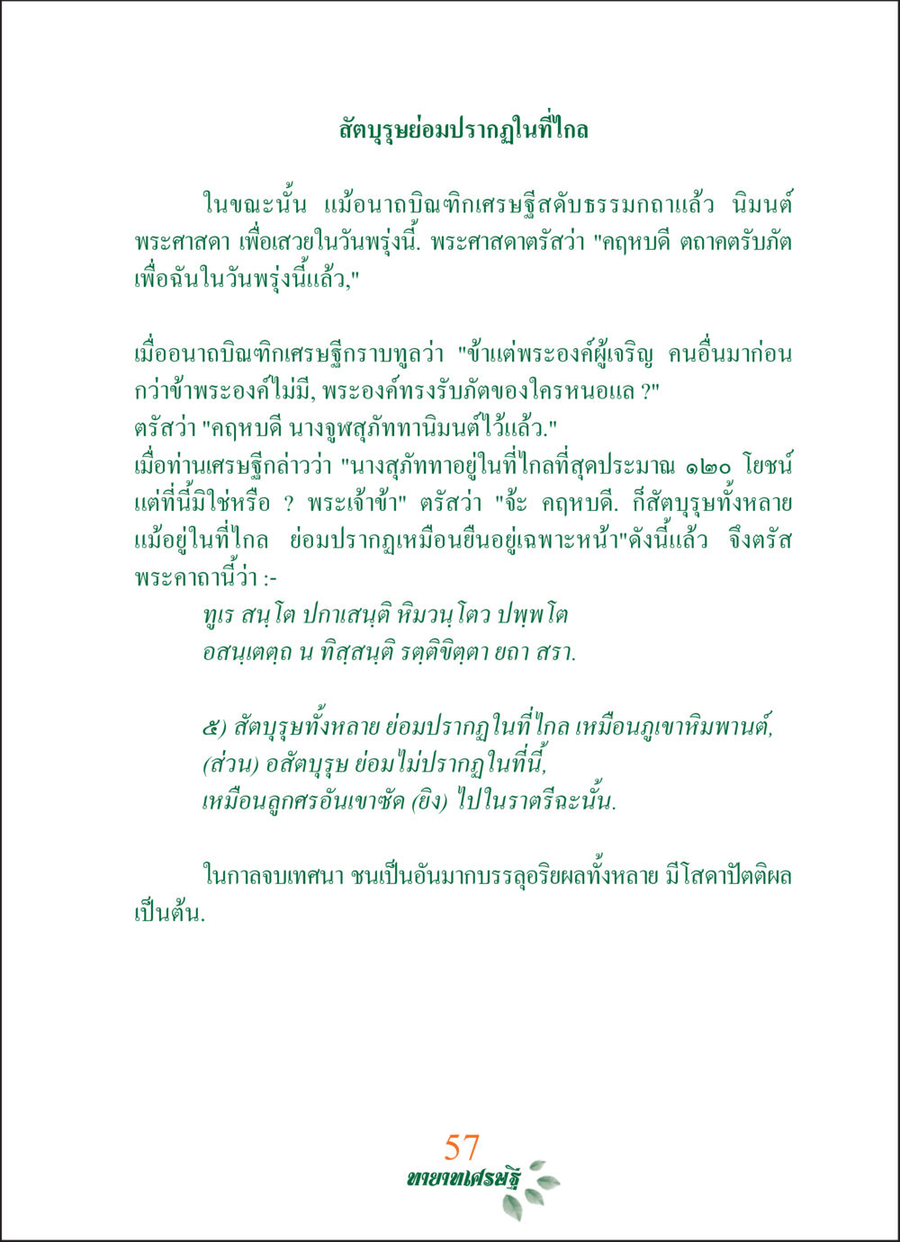สัตบูรย์ย่อมปรากฏในที่ใกล้ ทายาทเศรษฐี Millionaire Heirs (ฉบับ ๒ ภาษา)  หน้า 59