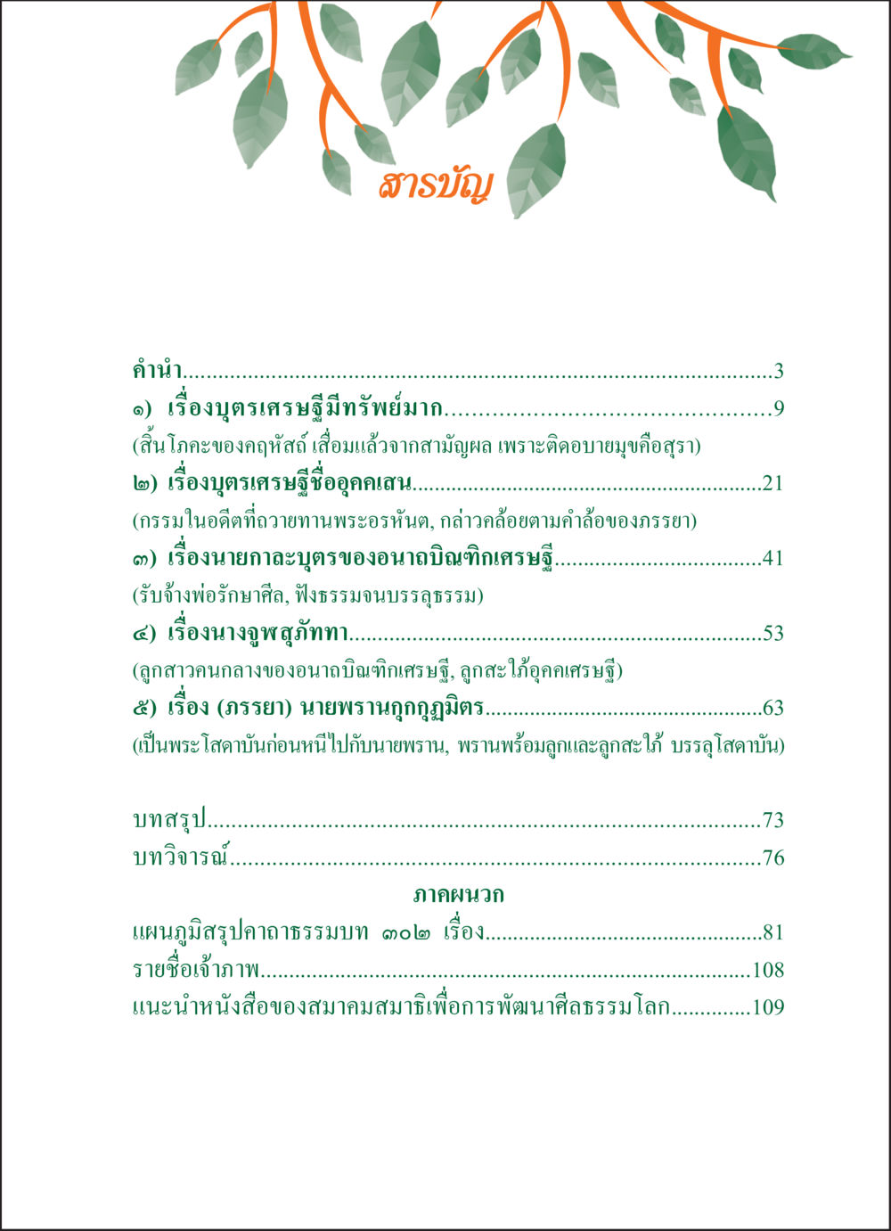 สารบัญของหนังสือ ทายาทเศรษฐี Millionaire Heirs (ฉบับ ๒ ภาษา)  หน้า 7