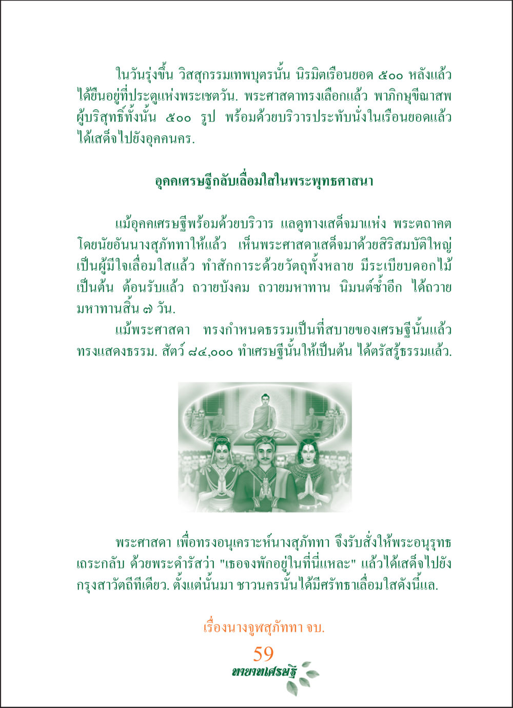 การเผยแผ่พระพุทธศาสนาในกรุงสาวติติ ทายาทเศรษฐี Millionaire Heirs (ฉบับ ๒ ภาษา)  หน้า 61