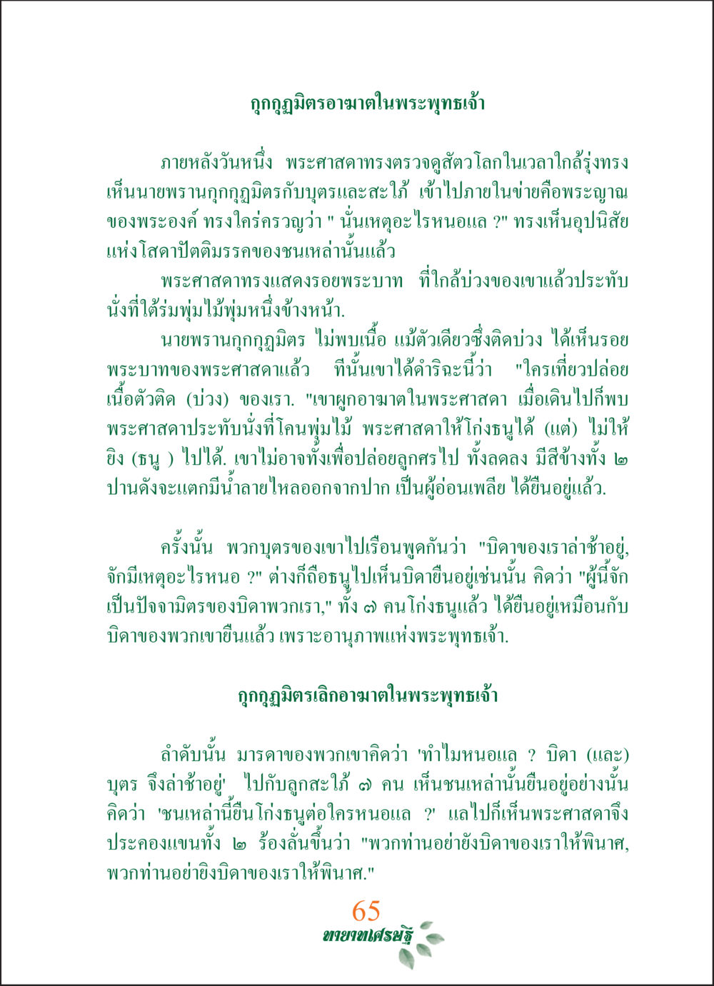 กฎกูมิ อมตในพระพุทธเจ้า ทายาทเศรษฐี Millionaire Heirs (ฉบับ ๒ ภาษา)  หน้า 67