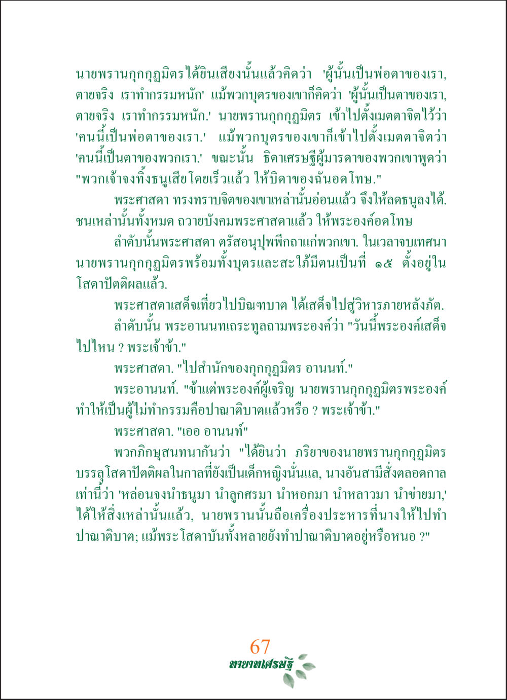 บทสนทนาของนายพรานูกกฎมิตร ทายาทเศรษฐี Millionaire Heirs (ฉบับ ๒ ภาษา)  หน้า 69