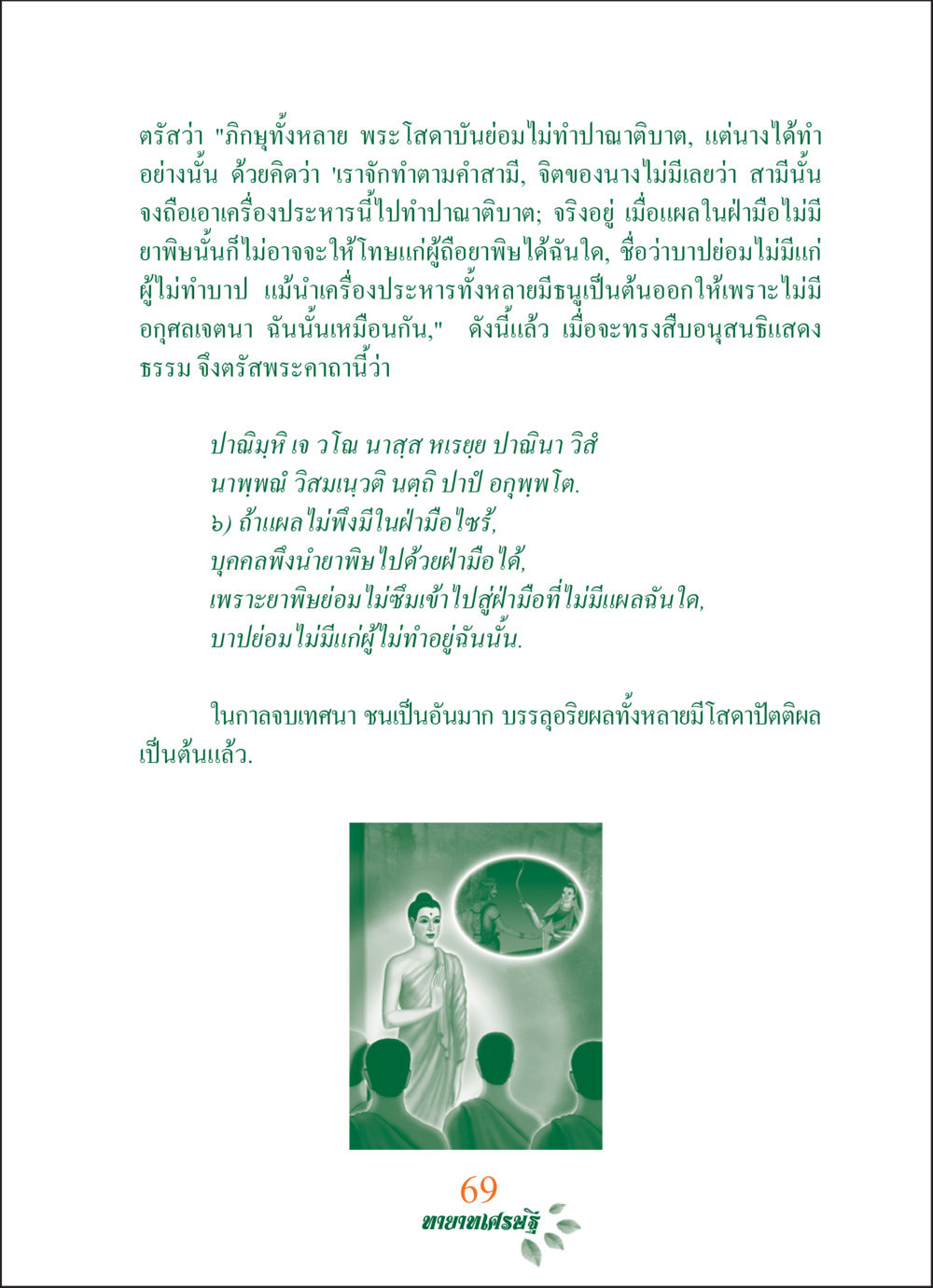 พระโสดาบันและการไม่ทำปาณาติบาต ทายาทเศรษฐี Millionaire Heirs (ฉบับ ๒ ภาษา)  หน้า 71