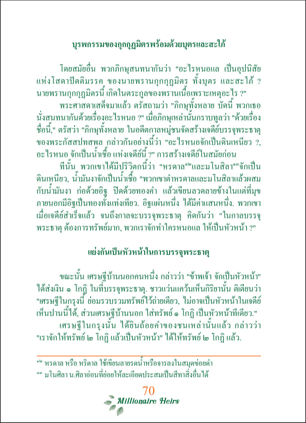 บุรพกรรมของกฎกฏมุฏรม ทายาทเศรษฐี Millionaire Heirs (ฉบับ ๒ ภาษา)  หน้า 72