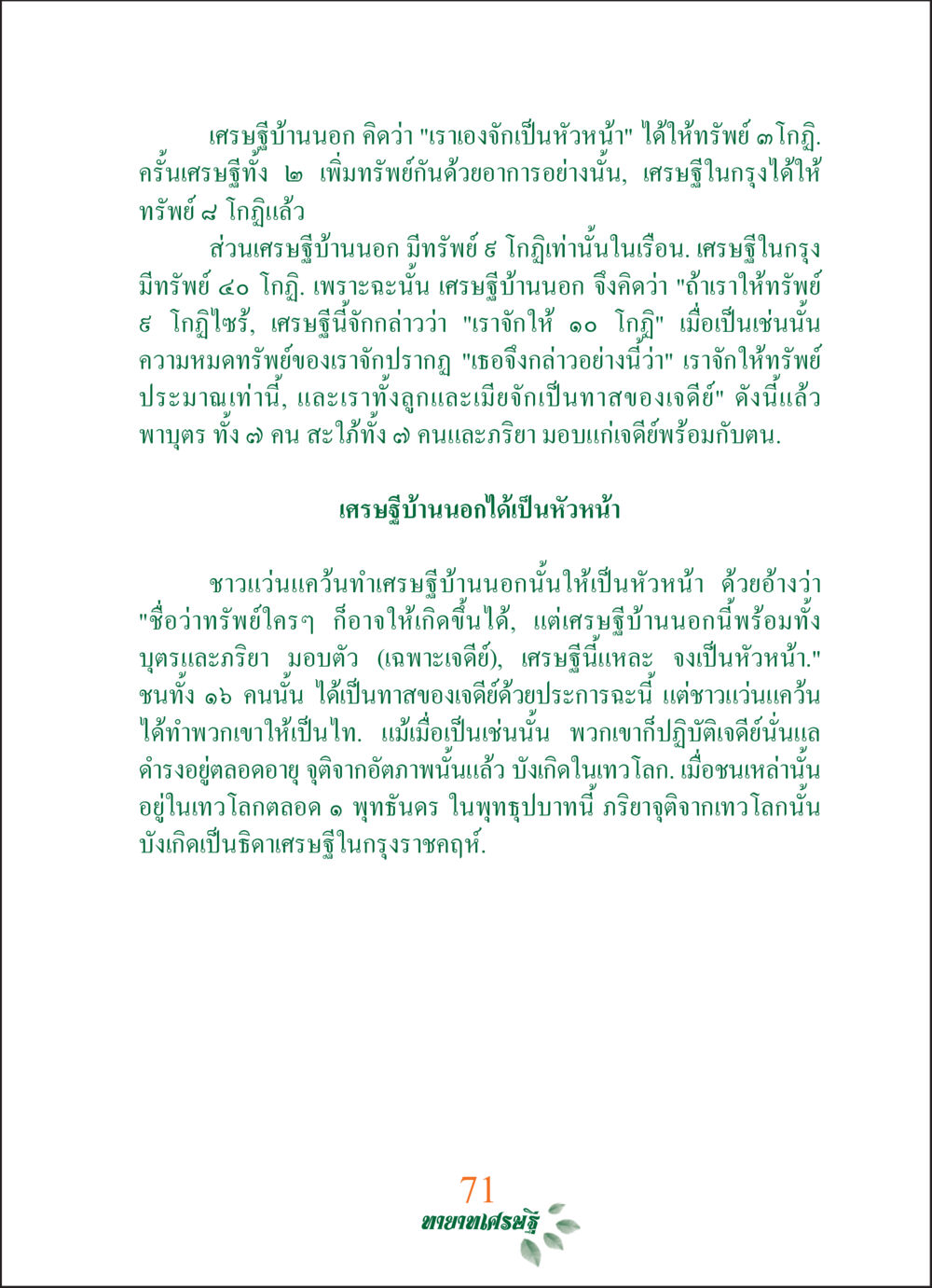 เศรษฐีบ้านนอกกับการให้ทาน ทายาทเศรษฐี Millionaire Heirs (ฉบับ ๒ ภาษา)  หน้า 73