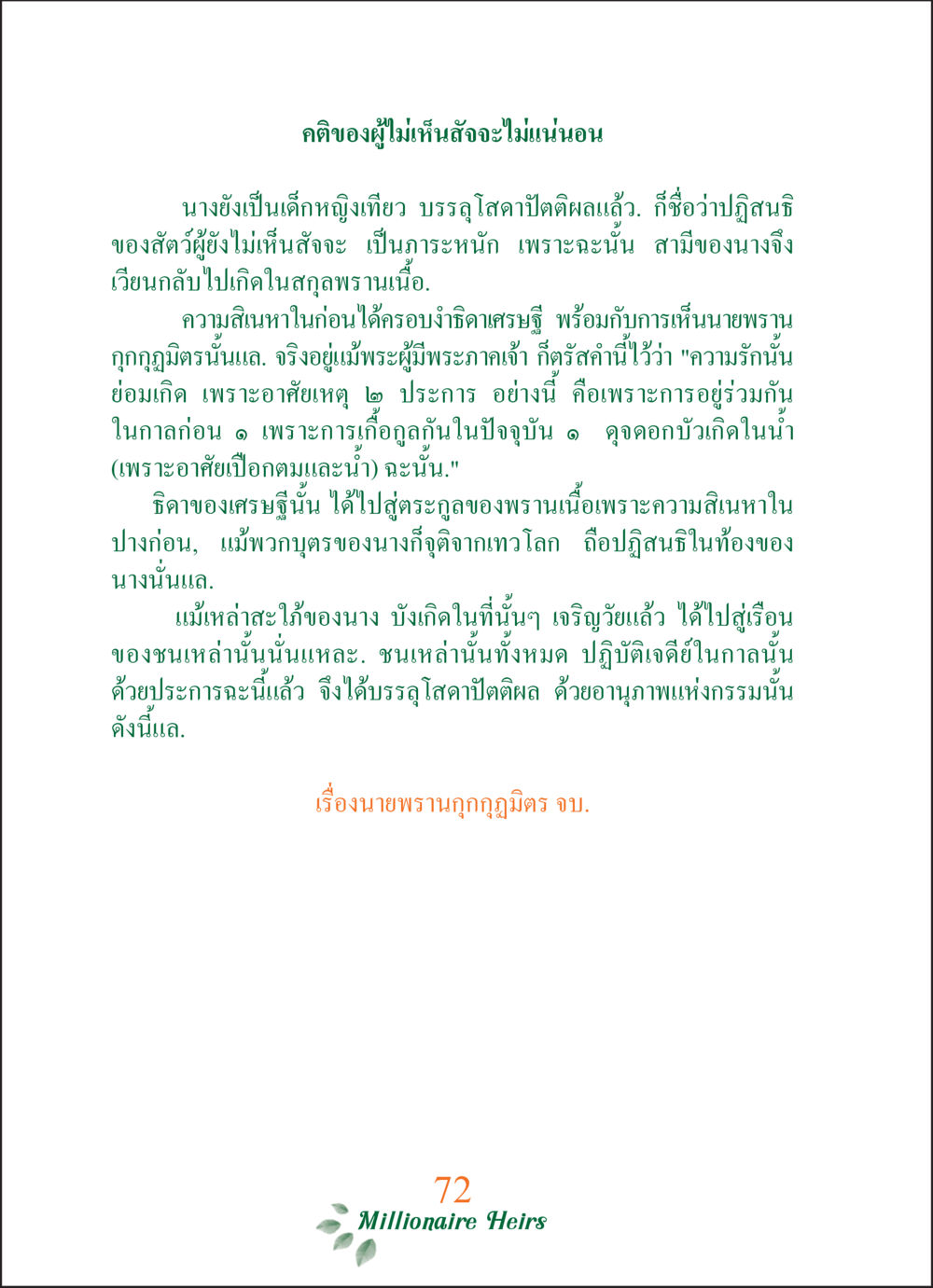 คติของผู้ไม่เห็นวัวจะไม่แน่นอน ทายาทเศรษฐี Millionaire Heirs (ฉบับ ๒ ภาษา)  หน้า 74