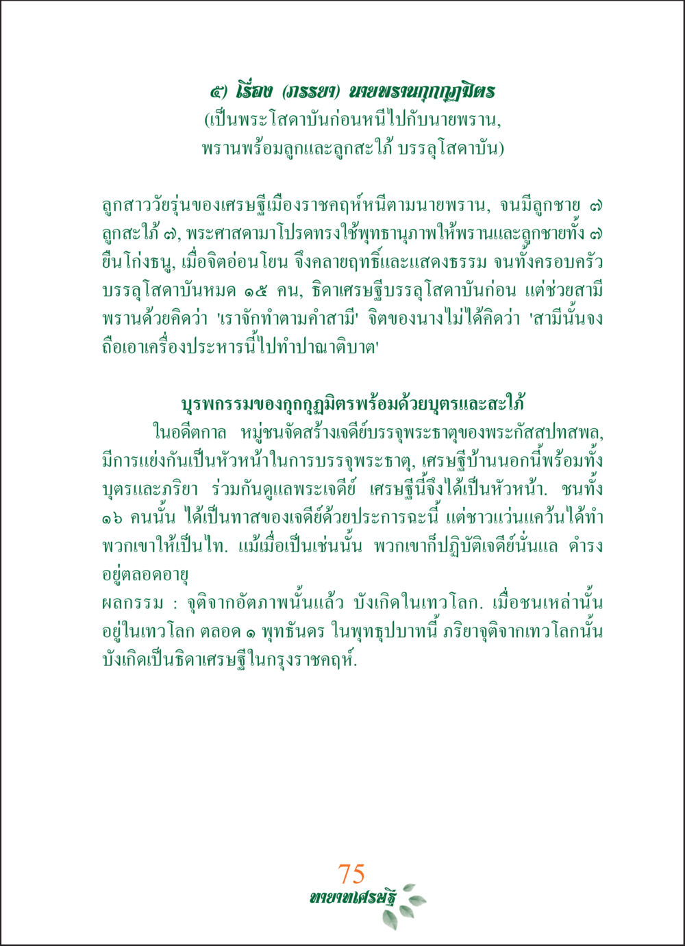 นายพรนภากุมมิตรและการบรรลุโสดาบัน ทายาทเศรษฐี Millionaire Heirs (ฉบับ ๒ ภาษา)  หน้า 77