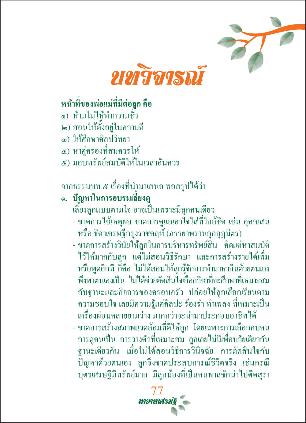 หน้าที่ของพ่อแม่ในการอบรมลูก ทายาทเศรษฐี Millionaire Heirs (ฉบับ ๒ ภาษา)  หน้า 79