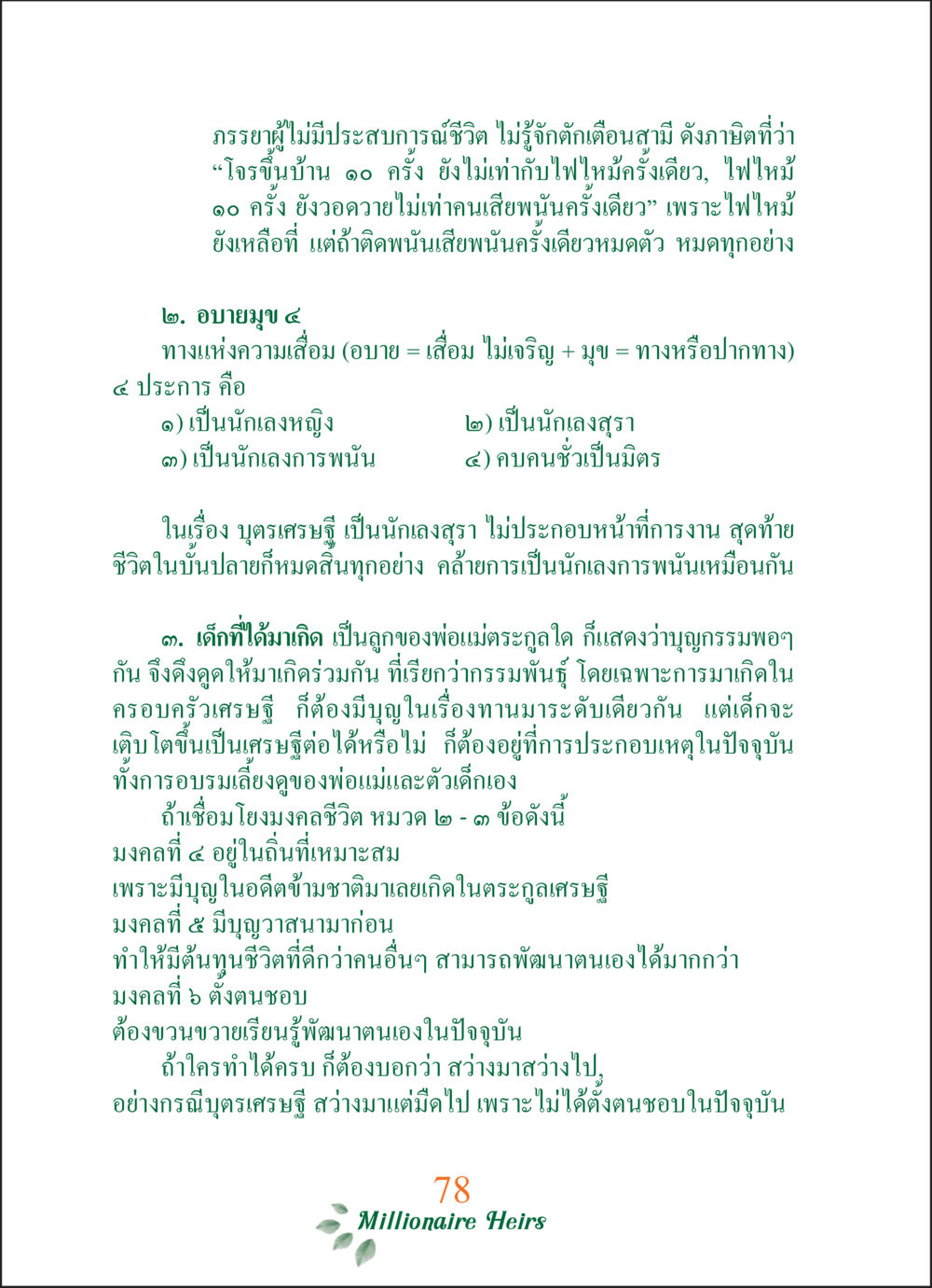 ชีวิตและมงคลในครอบครัวเศรษฐี ทายาทเศรษฐี Millionaire Heirs (ฉบับ ๒ ภาษา)  หน้า 80