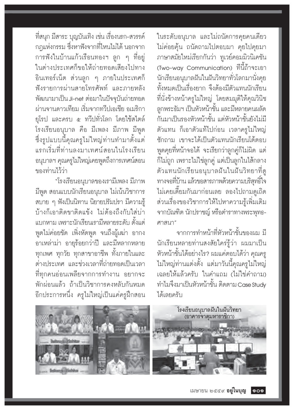 สนุกและสาระในชีวิตประจำวัน วารสารอยู่ในบุญประจำเดือนเมษายน พ.ศ.2559 หน้า 103