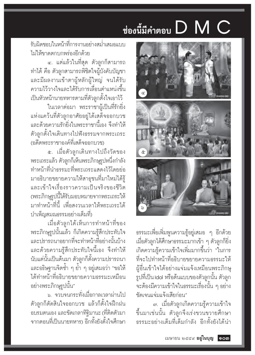 การเรียนรู้และการทำหน้าที่อย่างมีความรับผิดชอบ วารสารอยู่ในบุญประจำเดือนเมษายน พ.ศ.2559 หน้า 105