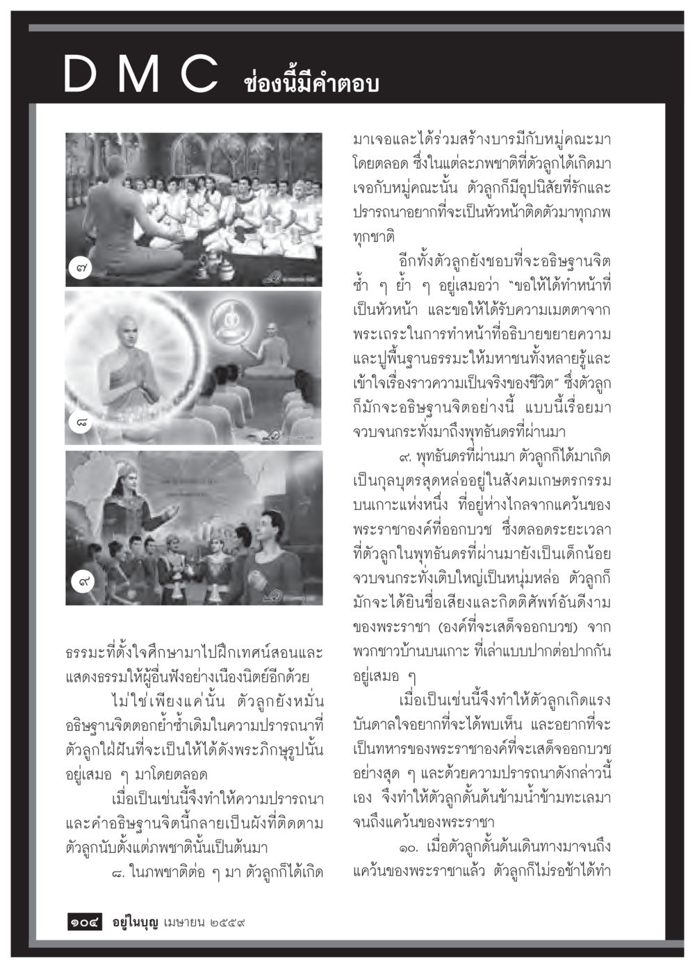 null วารสารอยู่ในบุญประจำเดือนเมษายน พ.ศ.2559 หน้า 106