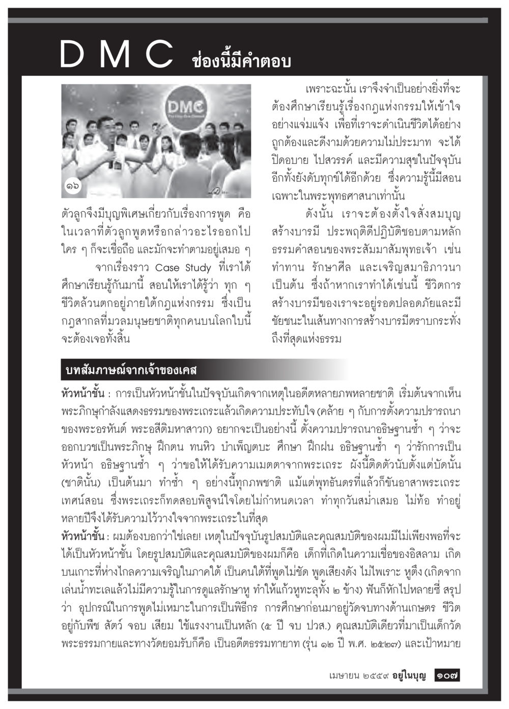การสร้างบารมีและการดำเนินชีวิตตามหลักพระพุทธศาสนา วารสารอยู่ในบุญประจำเดือนเมษายน พ.ศ.2559 หน้า 109