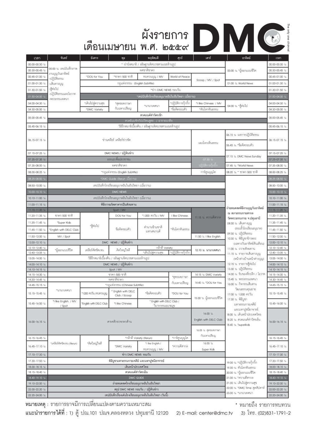 ผังรายการเดือนเมษายน พ.ศ. 2559 วารสารอยู่ในบุญประจำเดือนเมษายน พ.ศ.2559 หน้า 111