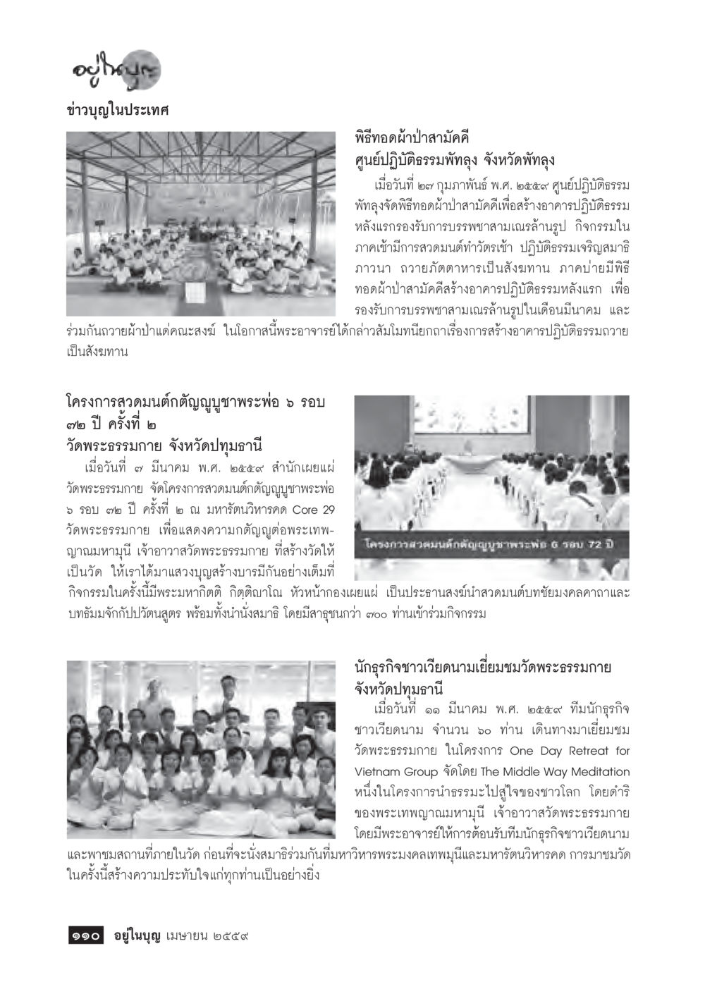 กิจกรรมทำบุญและเยี่ยมชมวัดพระธรรมกาย วารสารอยู่ในบุญประจำเดือนเมษายน พ.ศ.2559 หน้า 112