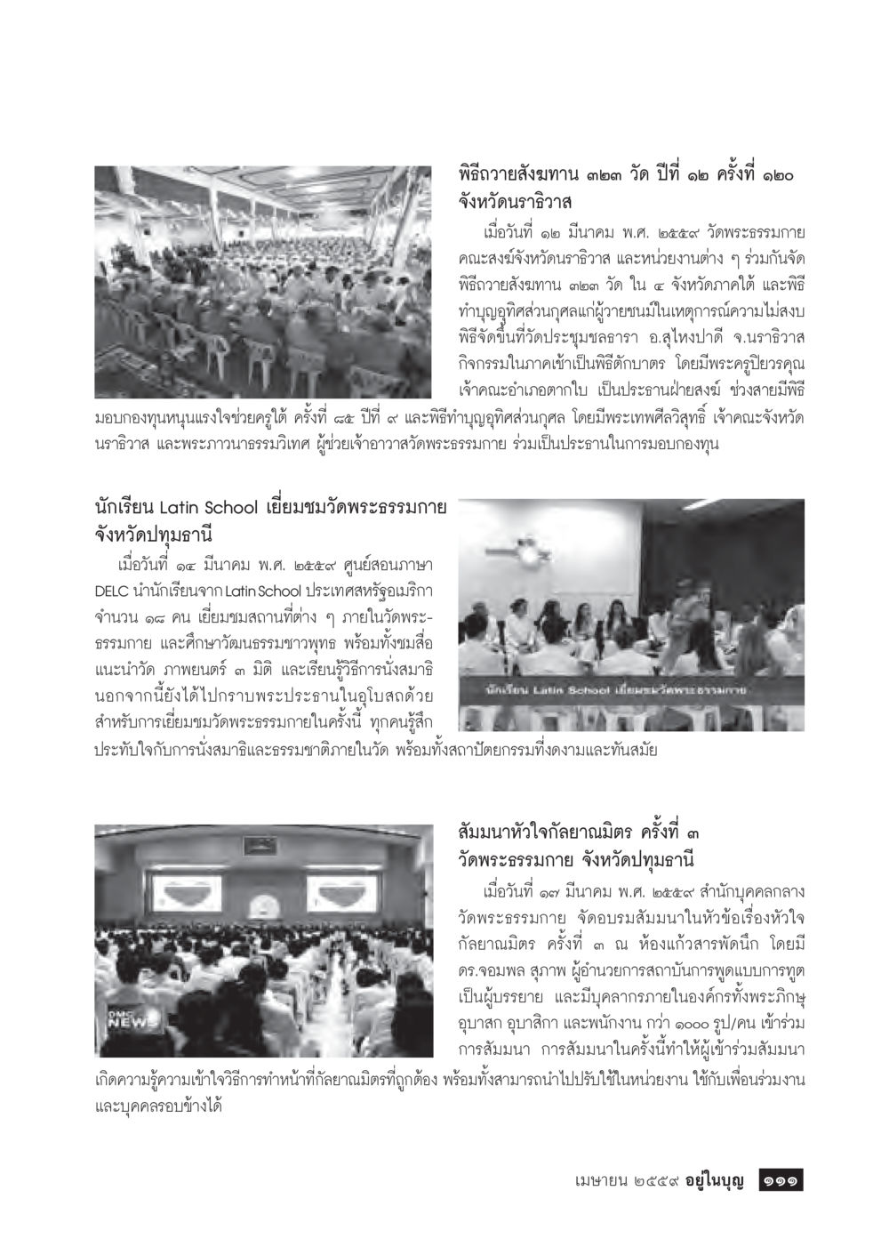 พิธีถวายสังฆทาน ๒๓๐ วัด ปีที่ ๑๒ จังหวัดนราธิวาส วารสารอยู่ในบุญประจำเดือนเมษายน พ.ศ.2559 หน้า 113