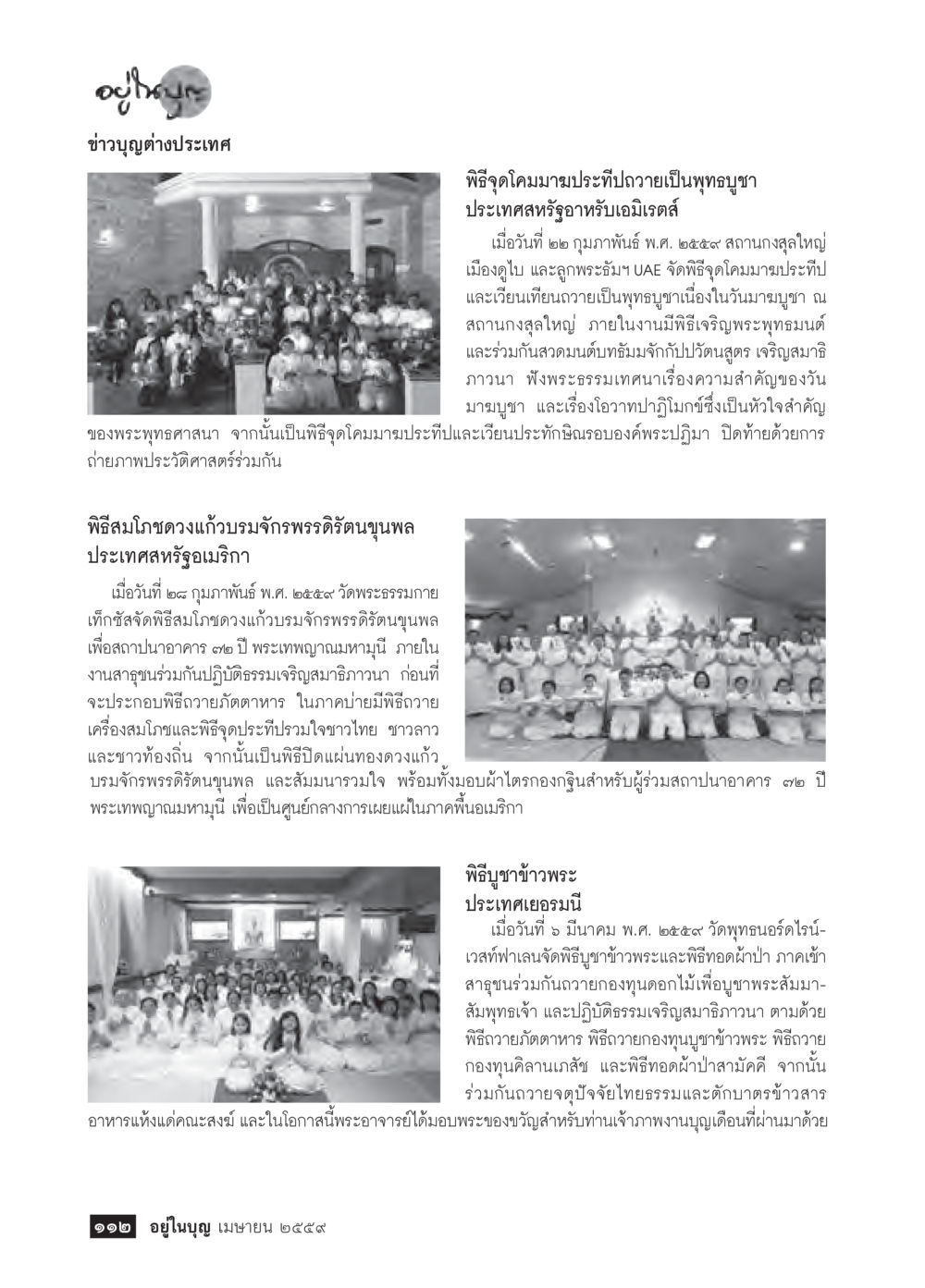 พิธีบูชาพระในต่างประเทศ วารสารอยู่ในบุญประจำเดือนเมษายน พ.ศ.2559 หน้า 114